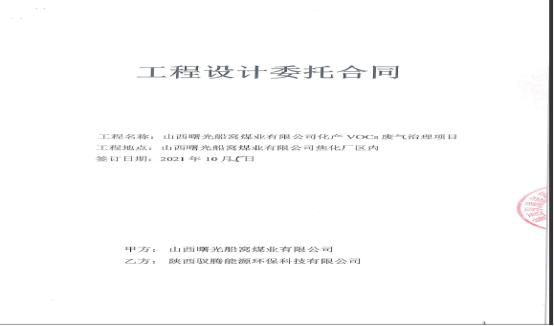 山西曙光船窩煤業(yè)有限公司化產(chǎn)VOCs廢氣治理項目